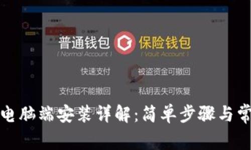 TP钱包电脑端安装详解：简单步骤与常见问题