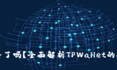 TPWallet跑路了吗？全面解析