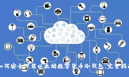 如何安全下载以太坊数字货币冷钱包：完整指南