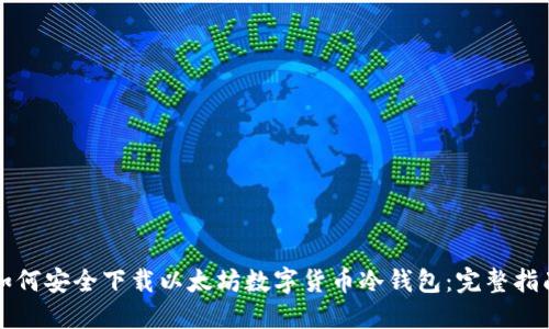 如何安全下载以太坊数字货币冷钱包：完整指南