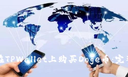 如何在TPWallet上购买Doge币：完整指南