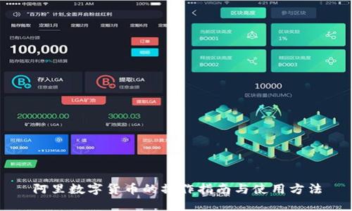 阿里数字货币的操作指南与使用方法