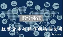 阿里数字货币的操作指南