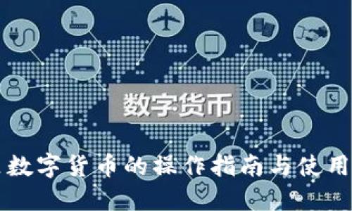 阿里数字货币的操作指南与使用方法