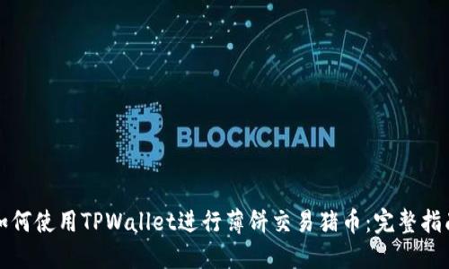 如何使用TPWallet进行薄饼交易猪币：完整指南