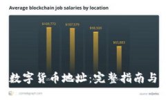 如何建立数字货币地址：