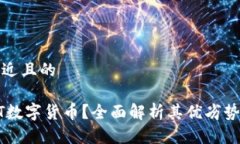 思考一个接近且的什么是