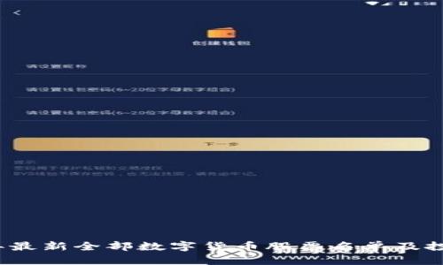 2023年最新全部数字货币股票名单及投资指南