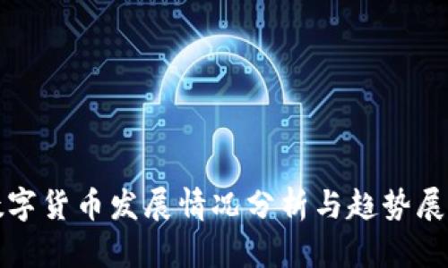 数字货币发展情况分析与趋势展望