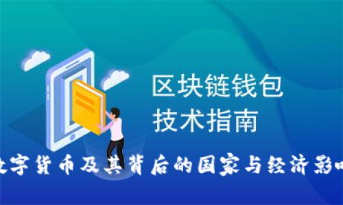 数字货币及其背后的国家与经济影响