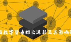 我国数字货币推出进程及