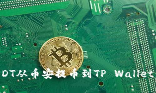 如何将USDT从币安提币到TP Wallet：详细指南