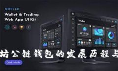 以太坊公链钱包的发展历