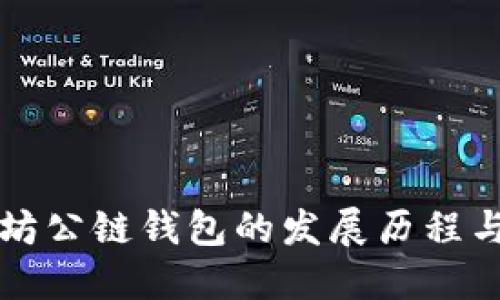以太坊公链钱包的发展历程与现状