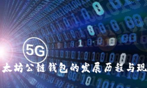 以太坊公链钱包的发展历程与现状
