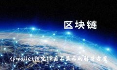 tpwallet组完LP后不显示的解