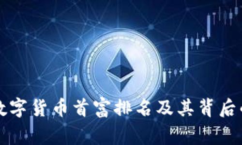 中国数字货币首富排名及其背后的故事