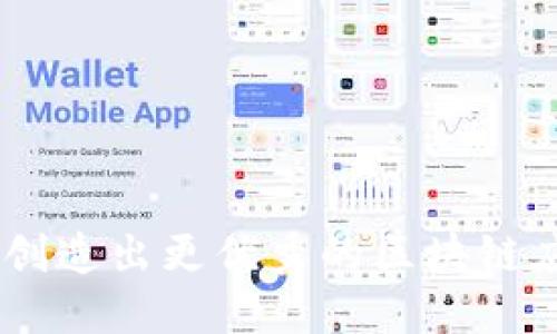 biao titpwallet的DApp开发教程：从入门到精通/biao ti  
tpwallet, DApp开发, 区块链, 智能合约/guanjianci  

## 内容主体大纲

1. **引言**
   - 什么是TPWallet？
   - DApp的定义及其重要性

2. **TPWallet的基本功能**
   - 钱包功能
   - DApp浏览器
   - 代币管理

3. **准备工作**
   - 环境搭建
   - 相关工具及技术栈
   - 了解TPWallet的API和SDK

4. **DApp开发步骤**
   - 需求分析
   - 智能合约的编写
   - 前端开发
   - 后端开发
   - 部署和测试

5. **与TPWallet集成**
   - 如何连接TPWallet
   - 实现用户身份验证
   - 代币交互示例

6. **问题与解决方案**
   - 常见问题概述
   - 对应解决方案

7. **总结**
   - DApp开发的未来
   - TPWallet的潜力

## 内容

### 引言

TPWallet是一款易于使用的区块链钱包，支持多种加密货币和DApp的访问。这款钱包因其便于操作和良好的用户体验，受到越来越多区块链用户的青睐。DApp，即分散式应用程序，是基于区块链技术开发的应用，具有去中心化、透明性高和安全性强的优势。在这篇教程中，我们将深入探讨如何利用TPWallet进行DApp开发，不论你是初学者还是有经验的开发者，都能从中获益。

### TPWallet的基本功能

#### 钱包功能

TPWallet作为一款数字货币钱包，可以安全地存储和管理多种加密资产。用户可以通过TPWallet轻松购买、发送和接收数字货币。同时，TPWallet还支持多链资产管理，使用户能在同一个平台上管理各种链上的资产。

#### DApp浏览器

TPWallet内置的DApp浏览器，使得用户可以快速访问和使用各种基于区块链的应用。这一功能为开发者提供了一个良好的平台，让他们的DApp可以方便地接触到更多用户。

#### 代币管理

TPWallet支持各种ERC-20和其他标准的代币，用户可以轻松管理这些代币，包括查看余额、发送和接收、交换及交易等功能。对于开发者而言，这样的功能能帮助他们在开发DApp时，灵活处理代币的交互。

### 准备工作

#### 环境搭建

在开始DApp开发之前，需要配置好开发环境。通常，我们需要安装Node.js、npm和Truffle等工具。此外，也需要确保已安装MetaMask，这对于连接TPWallet至关重要。

#### 相关工具及技术栈

在开发DApp时，常用的技术栈包括JavaScript、React/Vue.js等前端开发框架，以及Solidity语言用于编写智能合约。了解相关的库，如Web3.js或Ethers.js，也是开发过程中不可或缺的一部分。

#### 了解TPWallet的API和SDK

通过TPWallet提供的API和SDK，开发者可以轻松地与TPWallet进行交互。这些文档及示例代码可以在TPWallet的官方网站上找到，建议在开发前仔细阅读相关文档，以确保可以有效地利用其功能。

### DApp开发步骤

#### 需求分析

在正式开发之前，开发者应该进行详细的需求分析，以明确DApp的功能需求和用户目标。这一步是DApp成功与否的关键，需认真对待。

#### 智能合约的编写

智能合约是在区块链上执行的自动化合约。通过使用Solidity语言，开发者可以编写智能合约，并通过Truffle等框架进行编译和测试。需要确保所编写的合约逻辑正确且安全。

#### 前端开发

前端开发是DApp开发中的重要环节。开发者应选择合适的前端框架，如React或Vue.js，来构建用户界面。前端代码需要与智能合约进行交互，因此使用Web3.js库是非常常见的做法。

#### 后端开发

在某些情况下，DApp可能需要一个后端服务来处理某些逻辑。可以使用Node.js构建后端API，让前端可以与后端进行数据交互。

#### 部署和测试

DApp的部署通常涉及将智能合约部署到以太坊或其他区块链网络，并将前端应用部署到一个公开的Web服务器上。测试是确保应用功能正常的关键，可以使用一些测试框架如Mocha和Chai进行单元测试和集成测试。

### 与TPWallet集成

#### 如何连接TPWallet

在DApp开发过程中，连接TPWallet可以通过调用其提供的SDK实现。通过SDK，开发者可以方便地与用户的TPWallet账户进行交互，获取用户信息等。

#### 实现用户身份验证

用户身份验证是在DApp中确保安全性的重要步骤。可以使用TPWallet中提供的签名机制，以确保进行交易或关键操作的用户是合法的用户。

#### 代币交互示例

TPWallet支持与代币的交互，包括代币的转账、余额查询等功能。开发者可以通过简单的API调用来实现这些功能，从而提高DApp的用户体验。

### 问题与解决方案

#### 常见问题概述

DApp开发过程中，可能会遇到各种问题，例如连接不稳定、合约错误等。我们将在以下几节中逐个分析这些问题，并提供相应的解决方案。

#### 问题1：如何解决TPWallet连接不稳定的问题？

解决TPWallet连接不稳定的问题
在开发DApp时，TPWallet的连接稳定性可能会受到多种因素的影响，包括网络不稳定或钱包版本问题。以下是一些常见的解决方案：

1. **检查网络状态**：确保设备的网络连接正常，有时简单的网络故障就可能导致连接不稳定。

2. **更新TPWallet版本**：确保使用的是TPWallet的最新版本，开发者可以查看TPWallet的官方网站或者应用商店来获取更新信息。

3. **重启应用程序**：有时候，重启TPWallet或DApp能够解决连接问题。可以尝试关闭DApp窗口或者重启手机，然后再尝试连接。

4. **调整请求频率**：如果应用频繁请求数据，可能导致连接不稳定。开发者可以适当减小请求频率，避免对TPWallet的过度调用。

5. **查看API文档**：任何时候，确保遵循TPWallet API文档的最佳实践也是非常重要的，这能避免因使用不当导致的连接问题。

#### 问题2：智能合约测试失败的常见原因是什么？

智能合约测试失败的常见原因
智能合约的测试是DApp开发中至关重要的一环，测试失败可能由于多种原因造成：

1. **合约逻辑错误**：合约的业务逻辑可能存在设计缺陷，开发者应仔细审查合约代码，确保逻辑的正确性。

2. **状态变量未初始化**：在Solidity中，状态变量需要显式初始化。如果没有正确地初始化状态变量，可能会导致测试失败。

3. **Gas限制问题**：合约函数在执行时需要消耗一定的Gas，如果Gas限制不足，可能导致测试运行失败。开发者可以使用较高的Gas限制进行测试。

4. **外部依赖问题**：如果合约依赖于其他合约或者外部合约调用时，确保这些依赖在测试环境中可用。如果依赖的合约没有被部署，测试将失败。

5. **触发异常**：Solidity中，某些操作会触发异常，导致交易失败。开发者可以使用`require`和`assert`语句来确保代码逻辑的正确性，避免触发异常。

#### 问题3：如何防止DApp中的安全漏洞？

如何防止DApp中的安全漏洞
在DApp开发过程中，安全性是一个至关重要的方面。以下是防止DApp中的一些常见安全漏洞的建议：

1. **代码审查**：定期进行代码审查，确保代码中没有明显的安全漏洞。同行评审也可以帮助发现潜在问题。

2. **使用经过审核的库**：在编写智能合约时，尽量使用经过审计的开源库，例如OpenZeppelin，确保合约的安全性。

3. **进行渗透测试**：在DApp发布之前，进行专业的渗透测试，以识别潜在的安全漏洞。这可以通过第三方安全公司来完成。

4. **使用多签名钱包**：对于重要操作，可以考虑使用多签名钱包，确保操作的安全性。这样能够防止单一私钥被盗导致资金损失。

5. **监控合约状态**：在DApp上线后，持续监控合约的状态。一旦发现异常情况，能够立刻采取措施，例如暂停合约或通知用户。

#### 问题4：DApp上线后如何进行维护？

DApp上线后如何进行维护
一旦DApp上线，持续的维护工作是必不可少的。以下是一些维护DApp的建议：

1. **监控用户反馈**：紧密关注用户反馈，定期收集并分析用户的使用体验，及时进行改进。

2. **代码更新**：随着技术的发展和安全漏洞的发现，定期更新代码以修复已知问题和提升性能是非常重要的。在更新过程中，应确保不影响用户的正常使用。

3. **性能监控**：通过分析用户使用数据，监控DApp的性能，及时进行，确保其在高负载下的稳定性。

4. **安全审计**：定期进行安全审计，确保DApp没有新出现的安全漏洞，以及智能合约没有变化。

5. **社区建设**：建立并维护一个活跃的用户社区，增强用户粘性。在社区中，用户之间可以互相帮助，并提出改进意见。

#### 问题5：如何提高DApp的用户体验？

如何提高DApp的用户体验
用户体验是DApp成功的关键因素之一。开发者应考虑以下几点来用户体验：

1. **简洁的用户界面**：DApp的界面设计应，让用户能够快速理解和操作。避免复杂的交互和过多的options，以免用户困惑。

2. **良好的操作反馈**：用户在进行操作时，需要有明确的反馈。例如，当用户执行交易时，应提供进度指示和成功与否的提示。

3. **性能**：确保DApp在不同设备上的性能一致，响应速度快。操作应在最短的时间内完成，而不产生卡顿感。

4. **用户引导**：为新用户提供简单易懂的引导，帮助他们快速上手和了解DApp的功能。可以使用工具提示和新手指南等形式引导用户。

5. **兼容多种钱包**：虽然DApp专注于TPWallet，但为了吸引更多用户，考虑兼容其他主流钱包，以提高用户的访问选择。

#### 问题6：如何处理DApp中出现的技术问题？

如何处理DApp中出现的技术问题
在运行DApp的过程中，技术问题是难以避免的。以下是一些处理技术问题的建议：

1. **及时记录日志**：在DApp中，应实现详细的日志记录功能，记录下所有用户的操作以及系统的状态，这有助于后续查找故障原因。

2. **建立技术支持团队**：如果DApp用户量较大，可以考虑建立一个专职的技术支持团队，及时响应用户的技术问题。同时也能了解用户的普遍困惑，以进行产品。

3. **定期回顾与反思**：对出现的技术问题进行定期回顾，找出问题的根源，通过改进技术方案，避免相同问题的重复出现。

4. **提供FAQ和用户指南**：在DApp的官方网站或用户界面中，提供常见问题解答（FAQ）和用户指南，帮助用户自助解决一些简单的技术问题。

5. **积极更新**：对于DApp运营中发现的bug或问题，从不应拖延解决。敏捷开发思维下的不断迭代，能在不断更新中提升DApp的稳定性和用户满意度。

### 总结

TPWallet的DApp开发是一个全面而复杂的过程，涉及从基础功能的掌握到确保安全性和用户体验的方方面面。希望通过本教程，能够帮助开发者更好地掌握DApp开发的技能，创造出更优秀的区块链应用。同时，也鼓励开发者持续学习和探索DApp开发中的新技术和新方法，为行业发展贡献自己的力量。