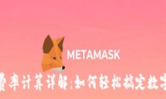   数字货币转账费率计算详