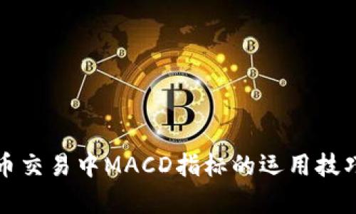 数字货币交易中MACD指标的运用技巧与分析