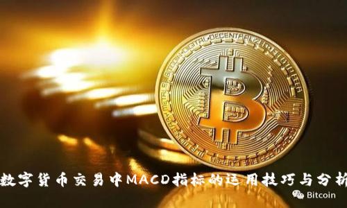 数字货币交易中MACD指标的运用技巧与分析