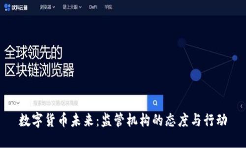 数字货币未来：监管机构的态度与行动