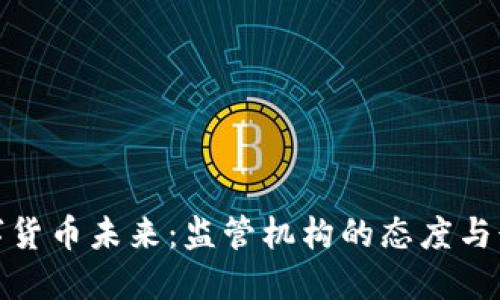 数字货币未来：监管机构的态度与行动