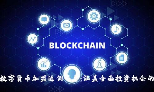 biotiti数字货币加盟返佣平台：涵盖全面投资机会的新时代