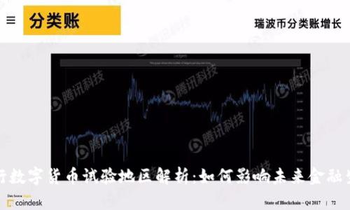 央行数字货币试验地区解析：如何影响未来金融生态
