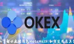 深入了解以太坊钱包Meta