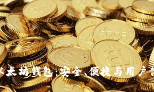 探索陀螺财经以太坊钱包：安全、便捷与用户体验的完美结合