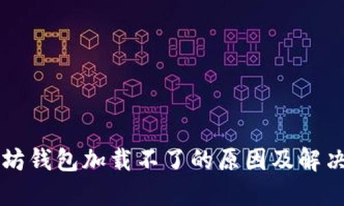 以太坊钱包加载不了的原因及解决方案