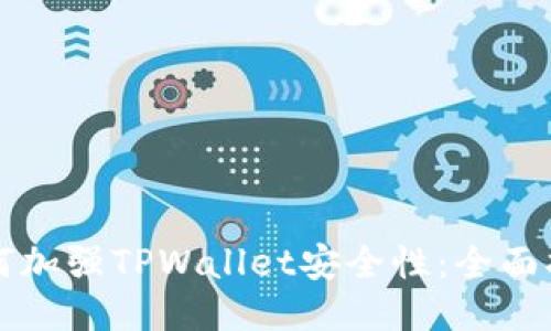 如何加强TPWallet安全性：全面指南