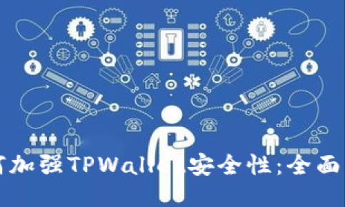 如何加强TPWallet安全性：全面指南