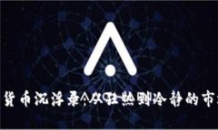 : 数字货币沉浮录：从狂热