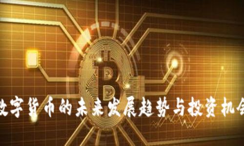 数字货币的未来发展趋势与投资机会