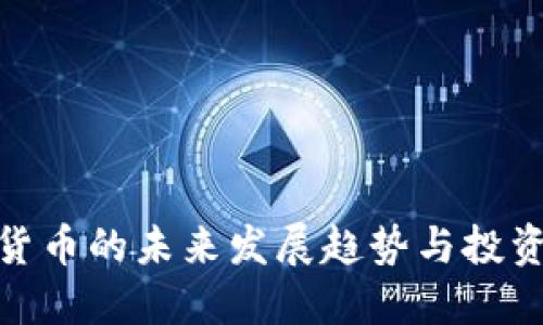 数字货币的未来发展趋势与投资机会