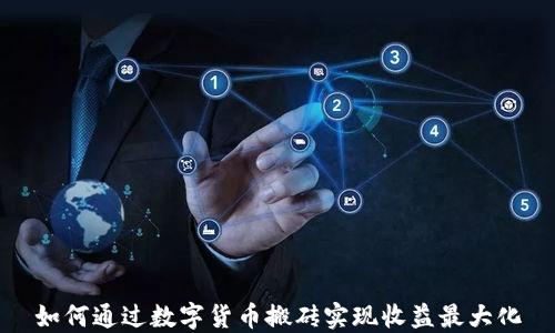 
如何通过数字货币搬砖实现收益最大化