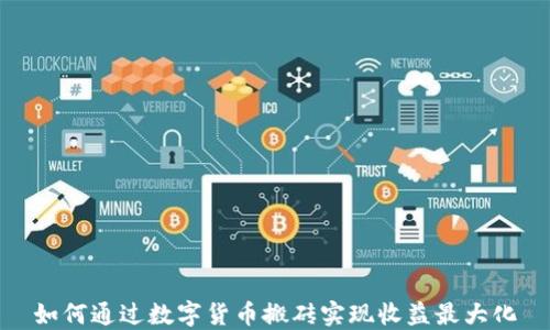 
如何通过数字货币搬砖实现收益最大化