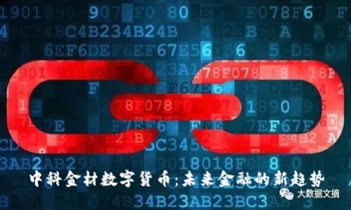 中科金材数字货币：未来金融的新趋势