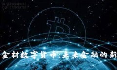 中科金材数字货币：未来