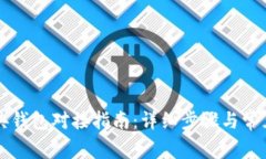 以太坊经典钱包对接指南