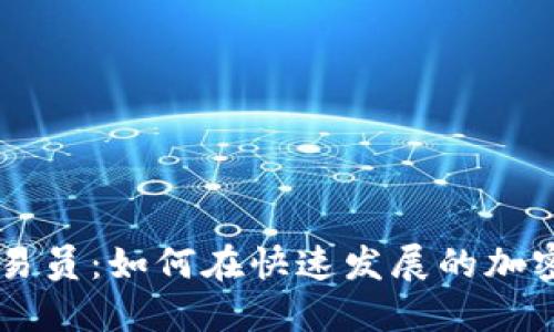 淄川数字货币交易员：如何在快速发展的加密市场中脱颖而出