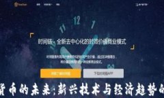 数字货币的未来：新兴技