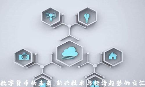 
数字货币的未来：新兴技术与经济趋势的交汇