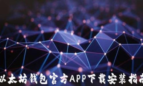 
以太坊钱包官方APP下载安装指南