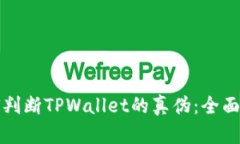 如何判断TPWallet的真伪：全