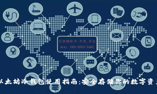 以太坊冷钱包使用指南：安全存储你的数字资产