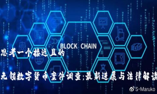思考一个接近且的

无锡数字货币案件调查：最新进展与法律解读