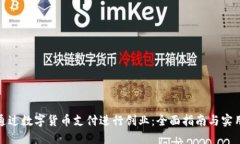 如何通过数字货币支付进